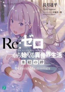 Re: Zero Kara Hajimeru Isekai Seikatsu: Hyouketsu no Kizuna / Re: Жизнь с нуля в альтернативном мире: Ледяные узы cover