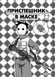 The Masked Henchman / Приспешник в маске cover